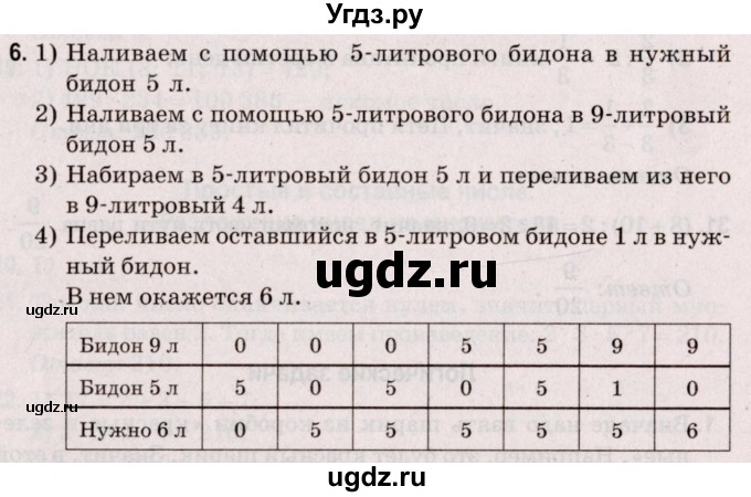 ГДЗ (Решебник №2 к учебнику 2020) по математике 5 класс Герасимов В.Д. / логическая задача / 6
