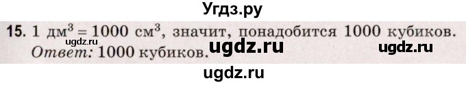 ГДЗ (Решебник №2 к учебнику 2020) по математике 5 класс Герасимов В.Д. / наглядная геометрия / 15