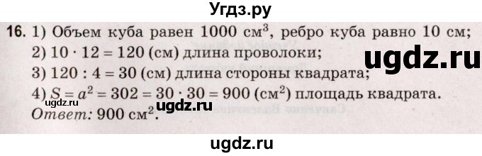 ГДЗ (Решебник №2 к учебнику 2020) по математике 5 класс Герасимов В.Д. / наглядная геометрия / 16
