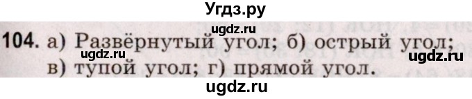 ГДЗ (Решебник №2 к учебнику 2020) по математике 5 класс Герасимов В.Д. / глава 2. упражнение / 104