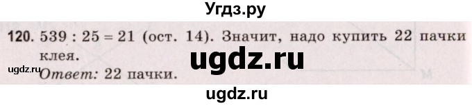 ГДЗ (Решебник №2 к учебнику 2020) по математике 5 класс Герасимов В.Д. / глава 2. упражнение / 120