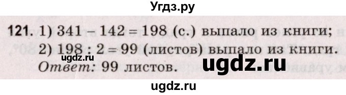 ГДЗ (Решебник №2 к учебнику 2020) по математике 5 класс Герасимов В.Д. / глава 2. упражнение / 121