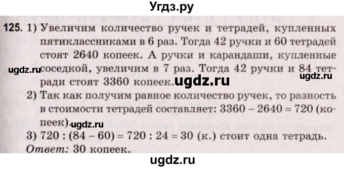 ГДЗ (Решебник №2 к учебнику 2020) по математике 5 класс Герасимов В.Д. / глава 2. упражнение / 125
