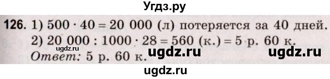 ГДЗ (Решебник №2 к учебнику 2020) по математике 5 класс Герасимов В.Д. / глава 2. упражнение / 126