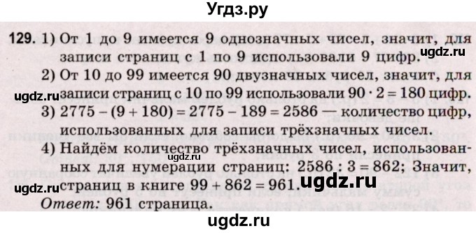 ГДЗ (Решебник №2 к учебнику 2020) по математике 5 класс Герасимов В.Д. / глава 2. упражнение / 129