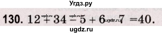 ГДЗ (Решебник №2 к учебнику 2020) по математике 5 класс Герасимов В.Д. / глава 2. упражнение / 130