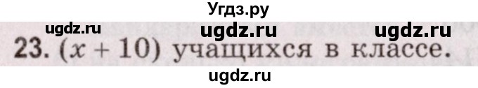 ГДЗ (Решебник №2 к учебнику 2020) по математике 5 класс Герасимов В.Д. / глава 2. упражнение / 23