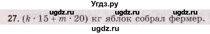 ГДЗ (Решебник №2 к учебнику 2020) по математике 5 класс Герасимов В.Д. / глава 2. упражнение / 27