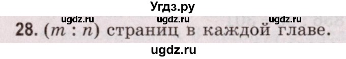 ГДЗ (Решебник №2 к учебнику 2020) по математике 5 класс Герасимов В.Д. / глава 2. упражнение / 28