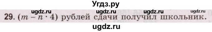 ГДЗ (Решебник №2 к учебнику 2020) по математике 5 класс Герасимов В.Д. / глава 2. упражнение / 29