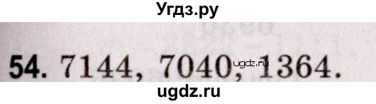 ГДЗ (Решебник №2 к учебнику 2020) по математике 5 класс Герасимов В.Д. / глава 2. упражнение / 54