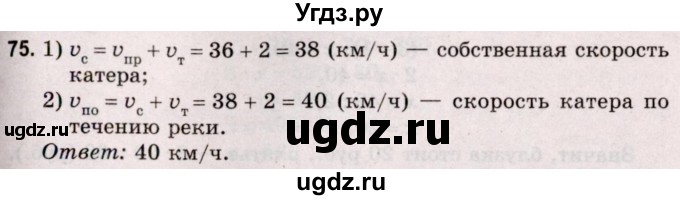 ГДЗ (Решебник №2 к учебнику 2020) по математике 5 класс Герасимов В.Д. / глава 2. упражнение / 75