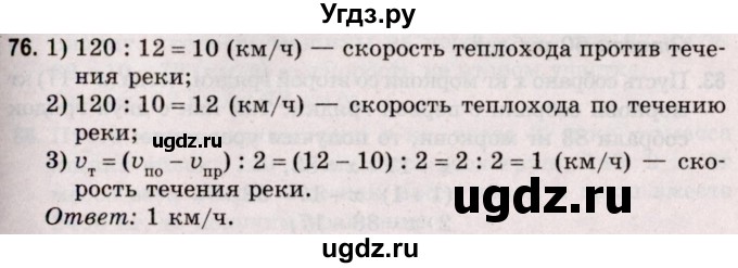 ГДЗ (Решебник №2 к учебнику 2020) по математике 5 класс Герасимов В.Д. / глава 2. упражнение / 76