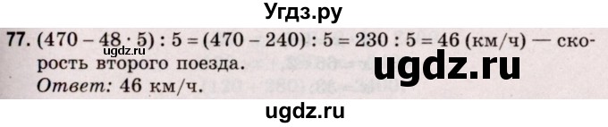 ГДЗ (Решебник №2 к учебнику 2020) по математике 5 класс Герасимов В.Д. / глава 2. упражнение / 77