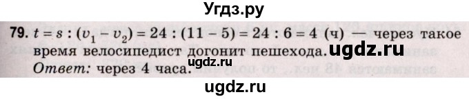 ГДЗ (Решебник №2 к учебнику 2020) по математике 5 класс Герасимов В.Д. / глава 2. упражнение / 79