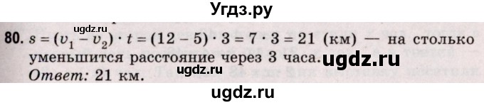 ГДЗ (Решебник №2 к учебнику 2020) по математике 5 класс Герасимов В.Д. / глава 2. упражнение / 80