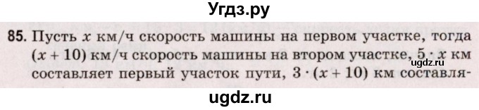 ГДЗ (Решебник №2 к учебнику 2020) по математике 5 класс Герасимов В.Д. / глава 2. упражнение / 85
