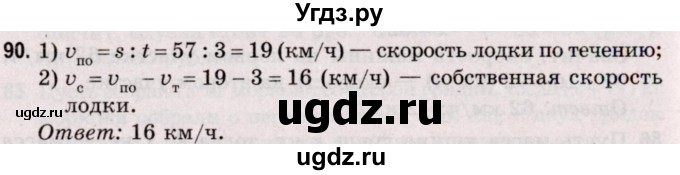 ГДЗ (Решебник №2 к учебнику 2020) по математике 5 класс Герасимов В.Д. / глава 2. упражнение / 90