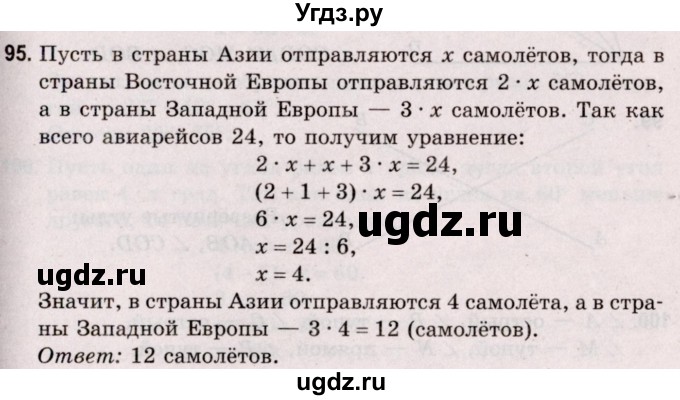 ГДЗ (Решебник №2 к учебнику 2020) по математике 5 класс Герасимов В.Д. / глава 2. упражнение / 95