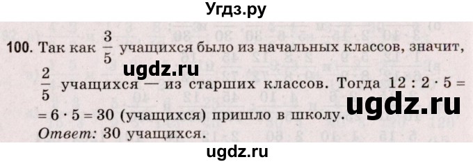 ГДЗ (Решебник №2 к учебнику 2020) по математике 5 класс Герасимов В.Д. / глава 3. упражнение / 100