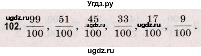 ГДЗ (Решебник №2 к учебнику 2020) по математике 5 класс Герасимов В.Д. / глава 3. упражнение / 102