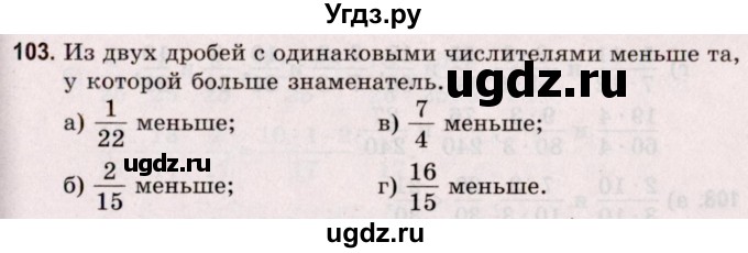 ГДЗ (Решебник №2 к учебнику 2020) по математике 5 класс Герасимов В.Д. / глава 3. упражнение / 103