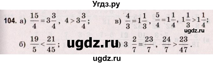 ГДЗ (Решебник №2 к учебнику 2020) по математике 5 класс Герасимов В.Д. / глава 3. упражнение / 104