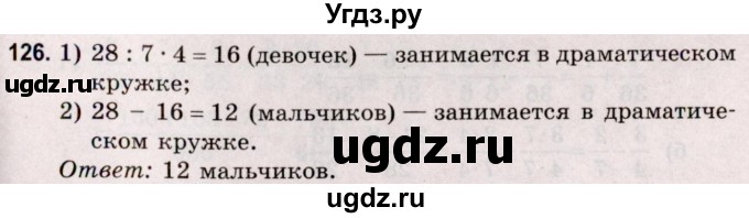 ГДЗ (Решебник №2 к учебнику 2020) по математике 5 класс Герасимов В.Д. / глава 3. упражнение / 126