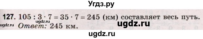 ГДЗ (Решебник №2 к учебнику 2020) по математике 5 класс Герасимов В.Д. / глава 3. упражнение / 127