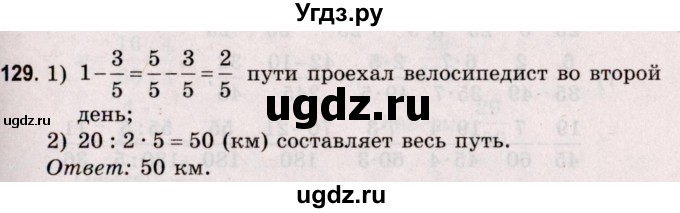 ГДЗ (Решебник №2 к учебнику 2020) по математике 5 класс Герасимов В.Д. / глава 3. упражнение / 129