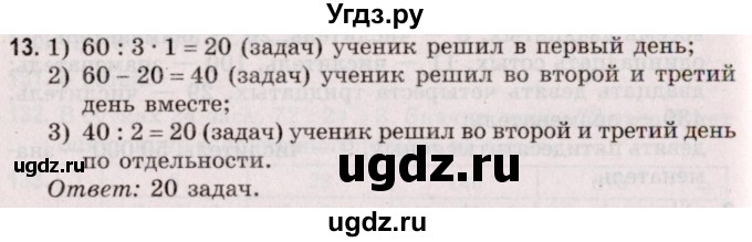 ГДЗ (Решебник №2 к учебнику 2020) по математике 5 класс Герасимов В.Д. / глава 3. упражнение / 13