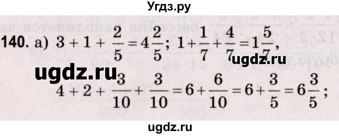 ГДЗ (Решебник №2 к учебнику 2020) по математике 5 класс Герасимов В.Д. / глава 3. упражнение / 140