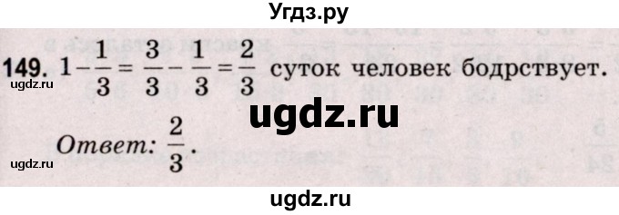 ГДЗ (Решебник №2 к учебнику 2020) по математике 5 класс Герасимов В.Д. / глава 3. упражнение / 149