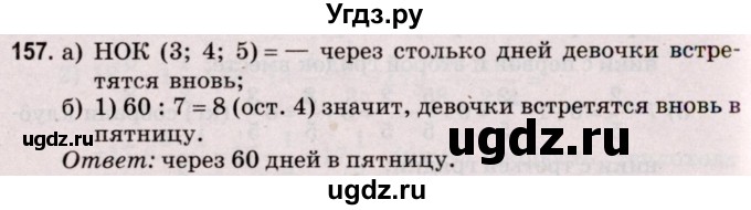 ГДЗ (Решебник №2 к учебнику 2020) по математике 5 класс Герасимов В.Д. / глава 3. упражнение / 157