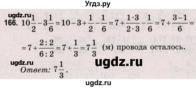 ГДЗ (Решебник №2 к учебнику 2020) по математике 5 класс Герасимов В.Д. / глава 3. упражнение / 166