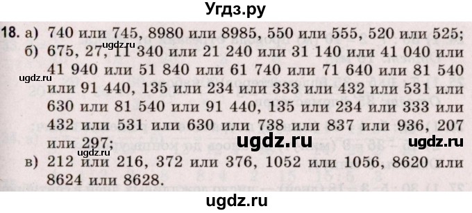 ГДЗ (Решебник №2 к учебнику 2020) по математике 5 класс Герасимов В.Д. / глава 3. упражнение / 18