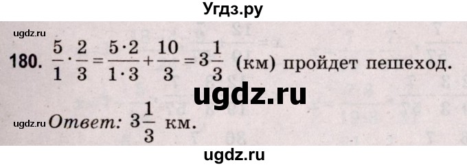 ГДЗ (Решебник №2 к учебнику 2020) по математике 5 класс Герасимов В.Д. / глава 3. упражнение / 180