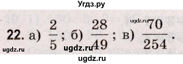 ГДЗ (Решебник №2 к учебнику 2020) по математике 5 класс Герасимов В.Д. / глава 3. упражнение / 22