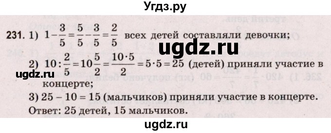 ГДЗ (Решебник №2 к учебнику 2020) по математике 5 класс Герасимов В.Д. / глава 3. упражнение / 231