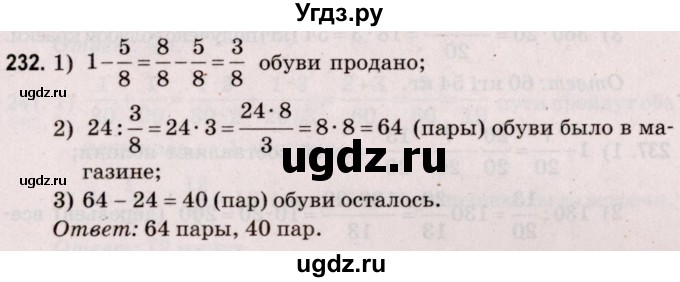 ГДЗ (Решебник №2 к учебнику 2020) по математике 5 класс Герасимов В.Д. / глава 3. упражнение / 232