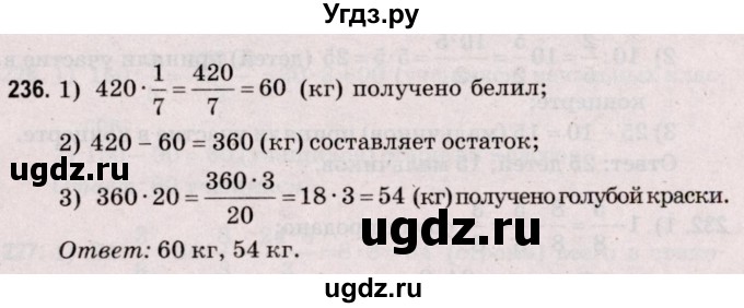ГДЗ (Решебник №2 к учебнику 2020) по математике 5 класс Герасимов В.Д. / глава 3. упражнение / 236