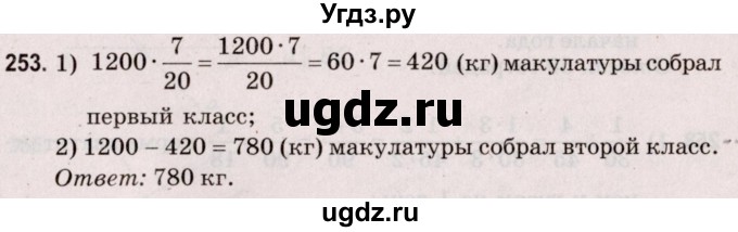 ГДЗ (Решебник №2 к учебнику 2020) по математике 5 класс Герасимов В.Д. / глава 3. упражнение / 253
