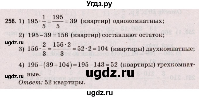 ГДЗ (Решебник №2 к учебнику 2020) по математике 5 класс Герасимов В.Д. / глава 3. упражнение / 256