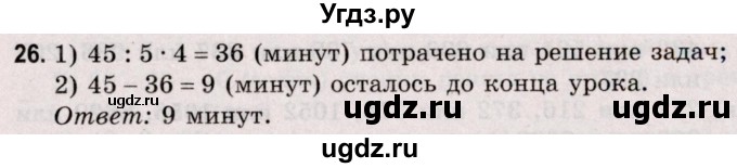 ГДЗ (Решебник №2 к учебнику 2020) по математике 5 класс Герасимов В.Д. / глава 3. упражнение / 26