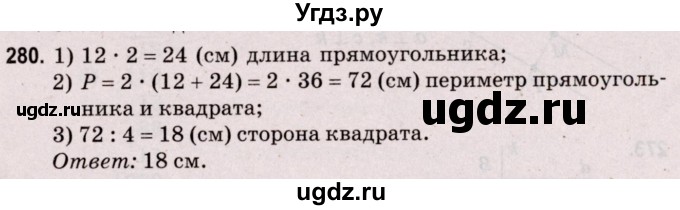 ГДЗ (Решебник №2 к учебнику 2020) по математике 5 класс Герасимов В.Д. / глава 3. упражнение / 280