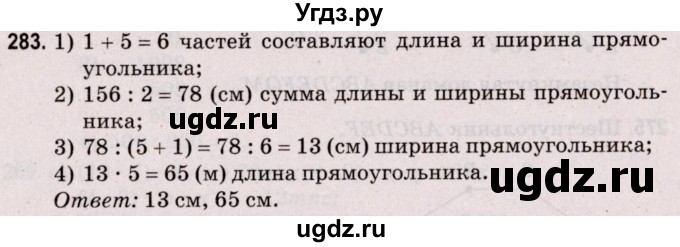 ГДЗ (Решебник №2 к учебнику 2020) по математике 5 класс Герасимов В.Д. / глава 3. упражнение / 283