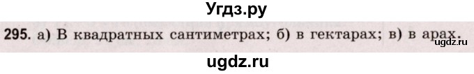 ГДЗ (Решебник №2 к учебнику 2020) по математике 5 класс Герасимов В.Д. / глава 3. упражнение / 295