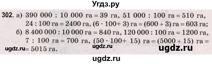 ГДЗ (Решебник №2 к учебнику 2020) по математике 5 класс Герасимов В.Д. / глава 3. упражнение / 302