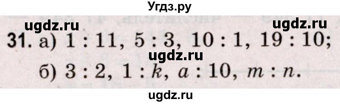 ГДЗ (Решебник №2 к учебнику 2020) по математике 5 класс Герасимов В.Д. / глава 3. упражнение / 31