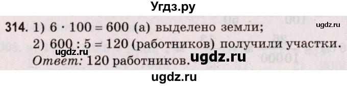 ГДЗ (Решебник №2 к учебнику 2020) по математике 5 класс Герасимов В.Д. / глава 3. упражнение / 314